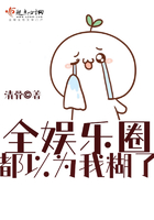 全娱乐圈都以为我糊了txt百度