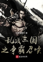 我在异世召唤全史名将