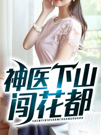 山村小神医闯花都