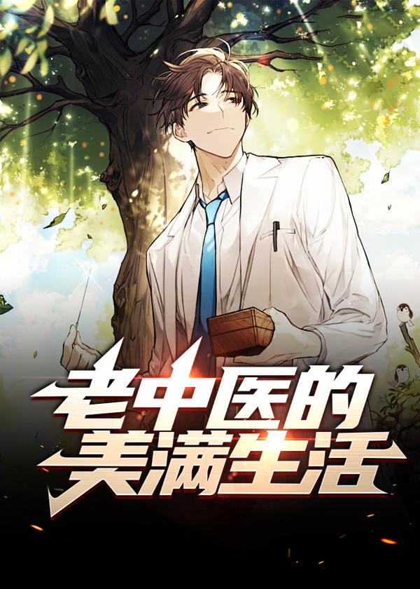 老中医的幸福人生