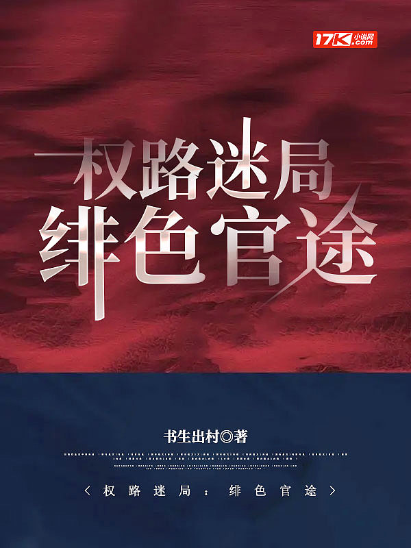 权路迷局绯色官途棉花糖