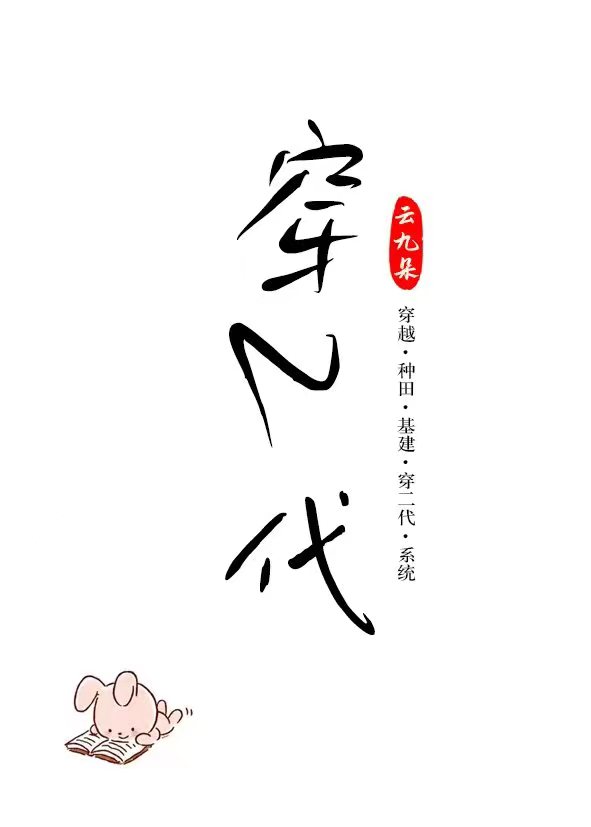 重生穿二代