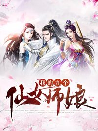 我的九个仙女师娘女主