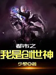 都市之我是创世神最新章节列表