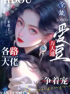 全能爱豆的自我修养