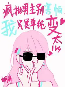 疯批男主别害怕我只是单纯变态免幕后黑手是谁