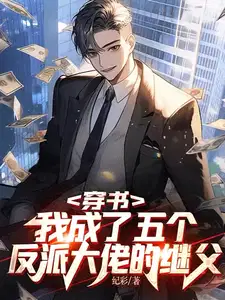 穿书我成了五个反派大佬的继父 纪彩