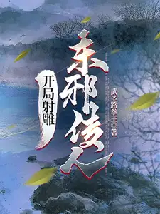 东邪传人最新章节