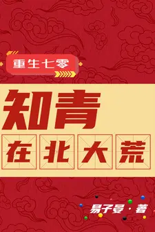 重生七零知青在北大荒何思维动画