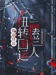 规则怪谈摆烂人扭转国运 玫瑰星球评论