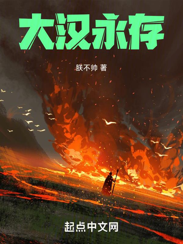 大汉永存免费阅读全文