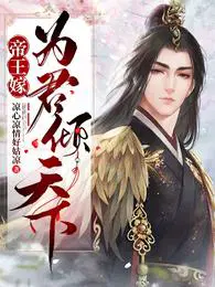 帝王嫁为君倾天下金句大全