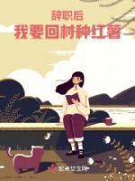 我要回村种红薯 鬼隶主