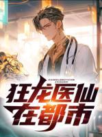 狂龙医仙在都市最新更新