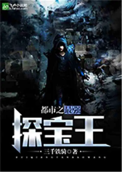 都市之最强探宝王TXT免费全本