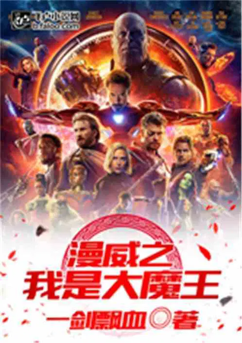 漫威之我是大魔王剑血