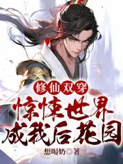 修仙双穿惊悚世界成我后花园 想喝奶
