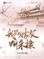 我的姑父叫朱棣全文阅读