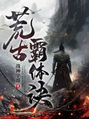 荒古霸体诀TXT最新章节列表