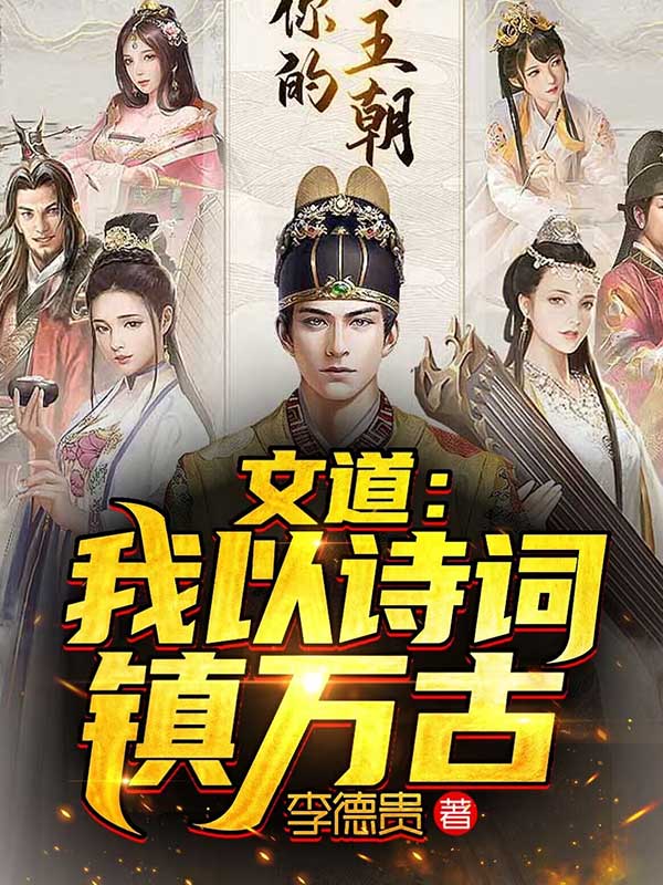 文道我以诗词镇万古书旗网免费阅读