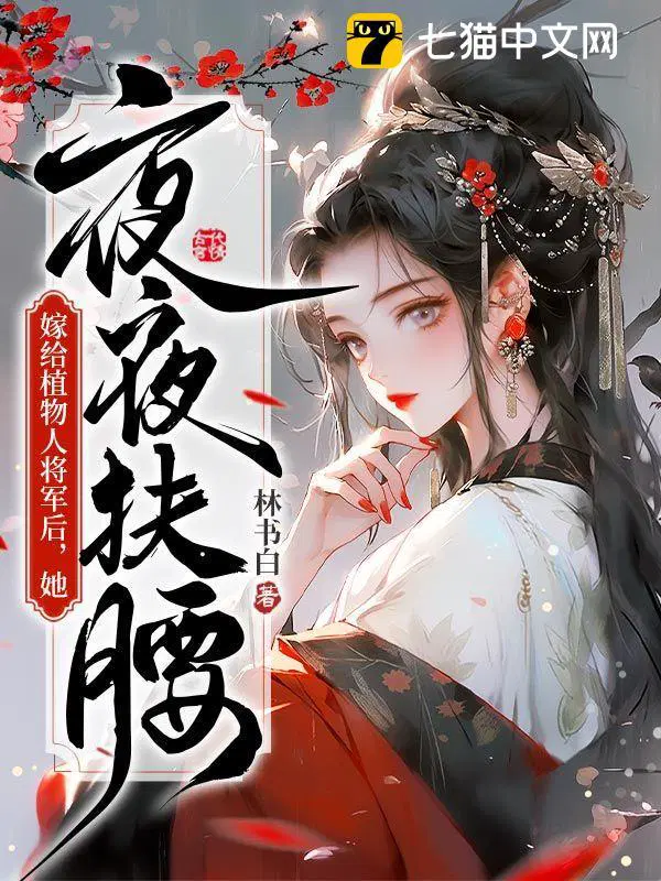 她每晚却受小叔欺辱的名称
