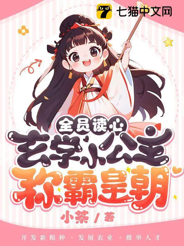 全员读心玄学小公主称霸皇朝TXT