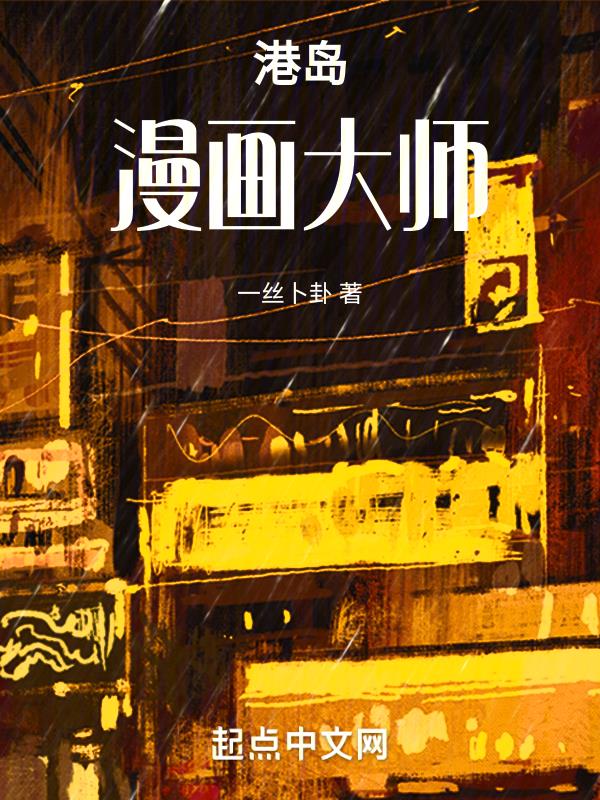 港岛漫画大师剧情介绍