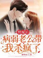 替嫁后残废老公站起来了