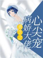 重生之病娇大佬108式
