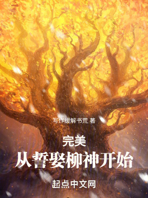 完美从誓娶柳神开始_