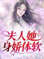 夫人他千娇百媚
