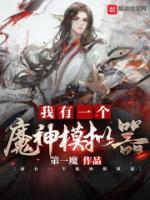 我有一个魔神模拟器笔趣阁无弹窗