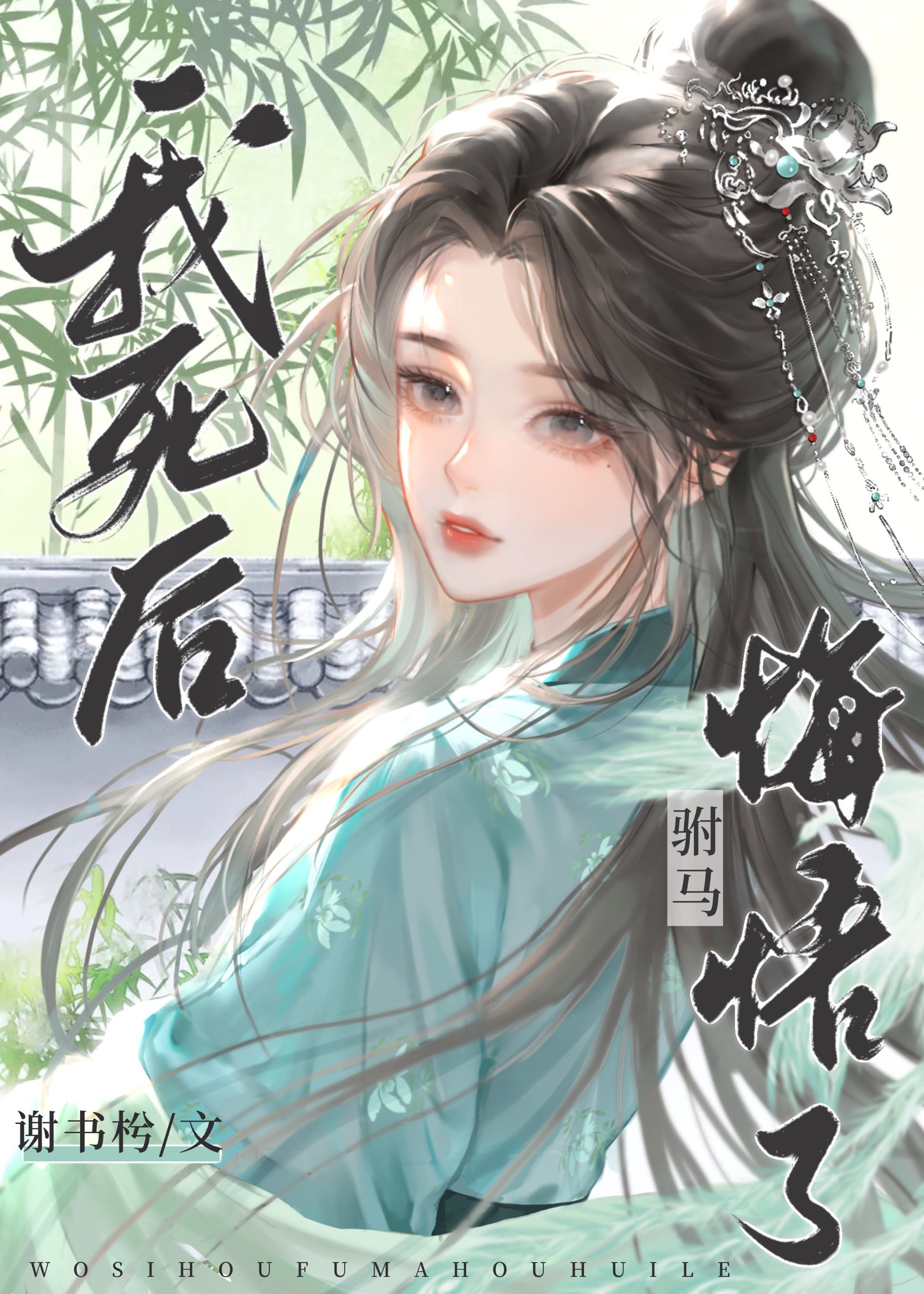 我死后驸马悔悟了谢书枍