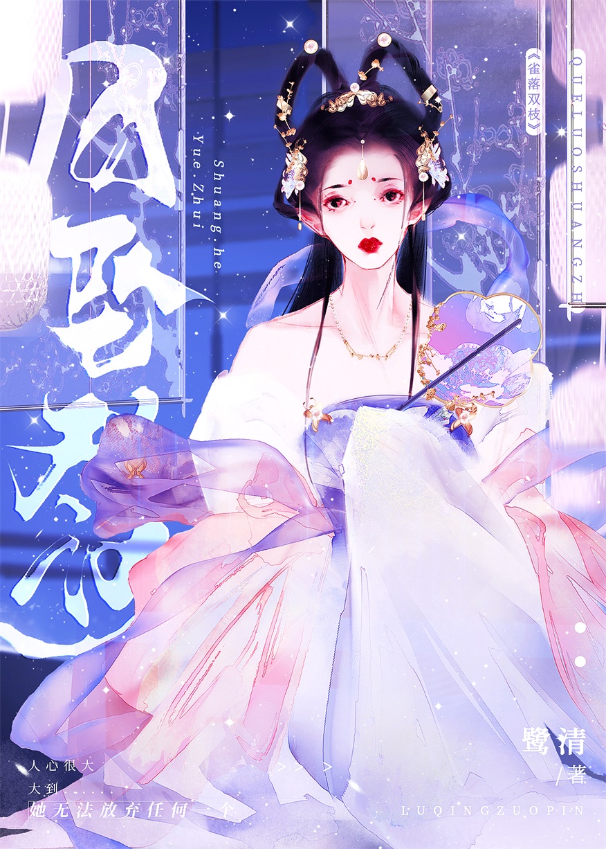 坠月