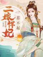 二嫁悍妃惹不起 剧情介绍
