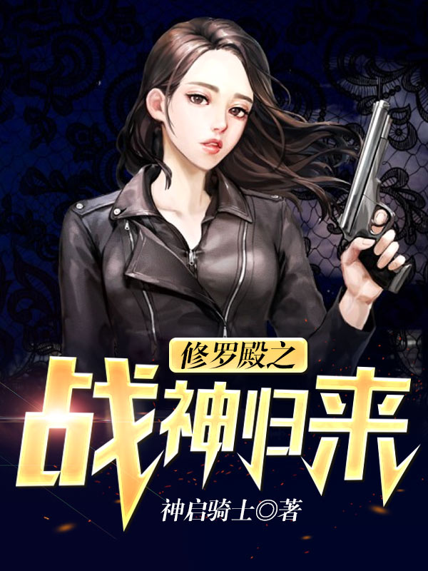 修罗战神全文阅读免费35章