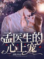 孟医生今天公开了吗惟兮