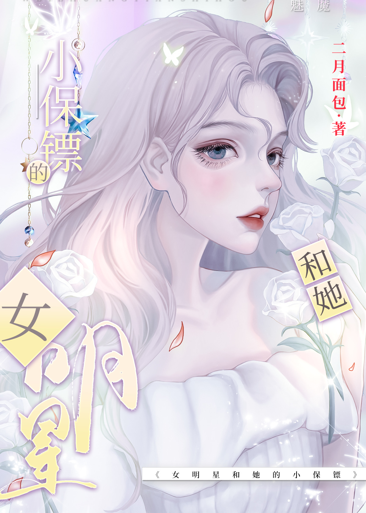 影后和她的小保镖二月初二