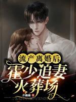 流产离婚后霍少追妻火葬场 乔幽幽