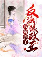 我娇养了反派摄政王短剧免费观看