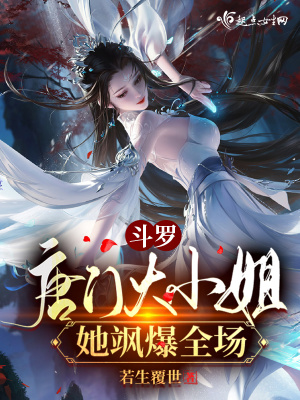 斗罗唐门大小姐她飒爆全场TXT免费