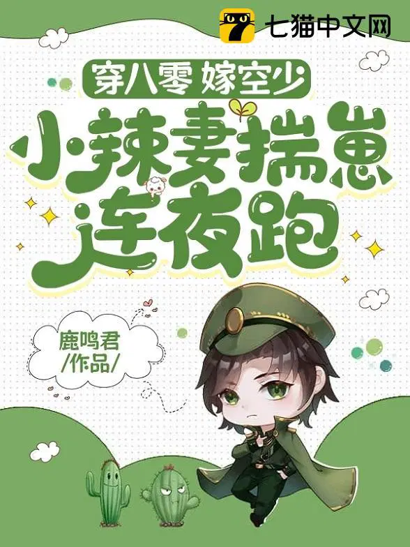 穿越八零小辣妻