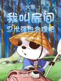 火影我是扉间女儿