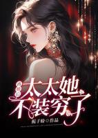 离婚后太太她不装穷了免费