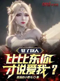 娶了比比东的