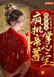绝世帝女疯批帝尊掌心宝 推荐语录