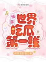 快穿世界吃瓜第一线晋江