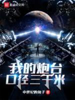 我的炮台口径三千米 第586章