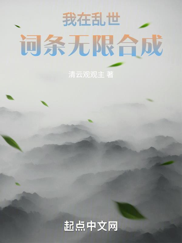 我在乱世词条无限合成  笔趣阁