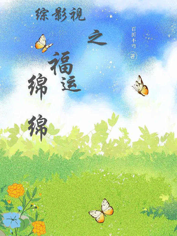 综影视之福运绵绵类似